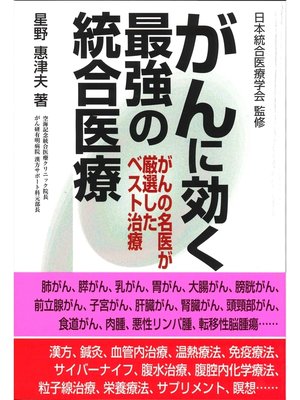 cover image of がんに効く最強の統合医療